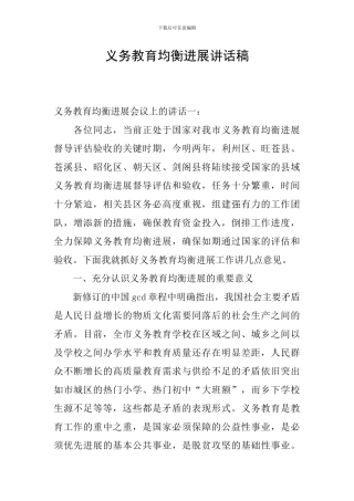 义务教育均衡发展讲话稿