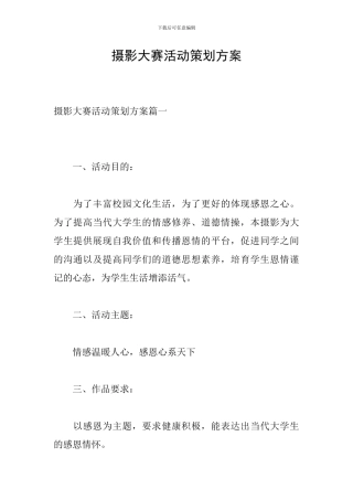 摄影大赛活动策划方案-0