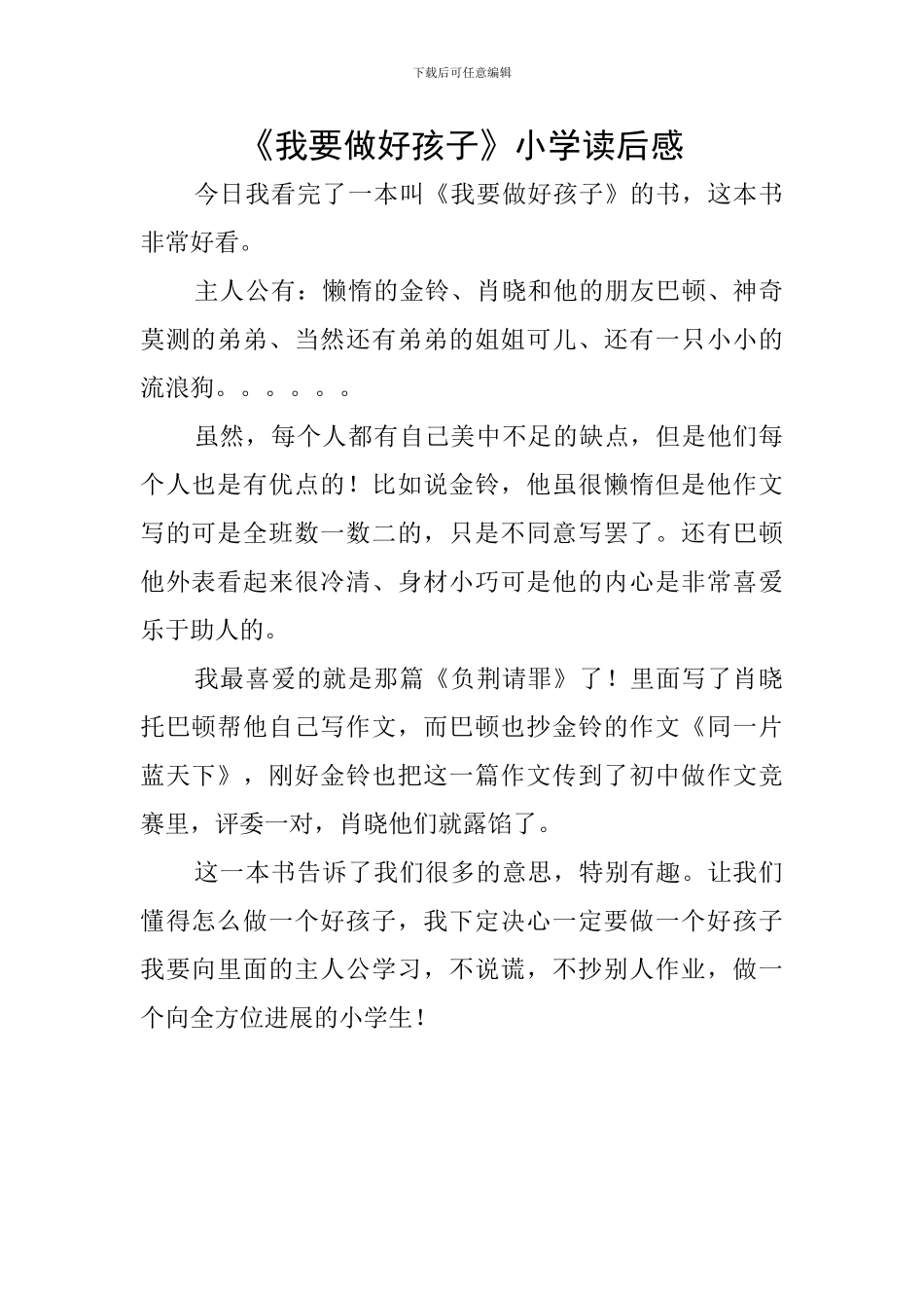 《我要做好孩子》小学读后感_第1页