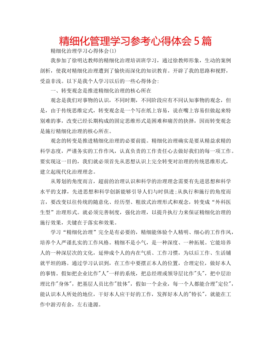 精细化管理学习参考心得体会5篇 _第1页