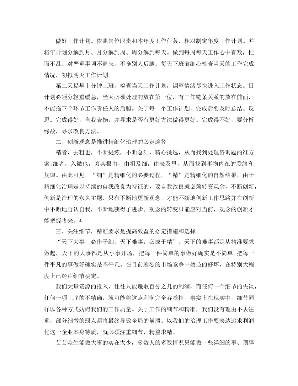 精细化管理学习参考心得体会5篇 _第2页