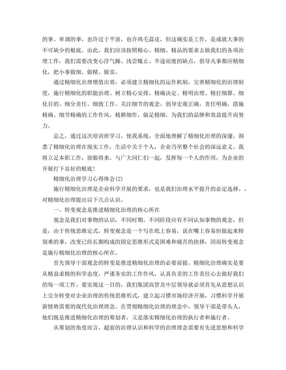 精细化管理学习参考心得体会5篇 _第3页