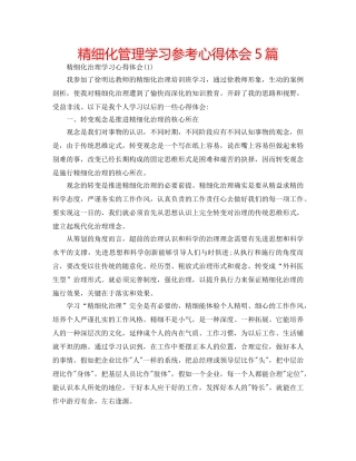 精细化管理学习参考心得体会5篇 