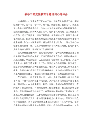 领导干部党性教育专题培训心得体会 