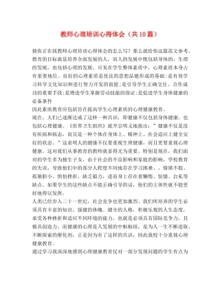 教师心理培训心得体会（共10篇） 