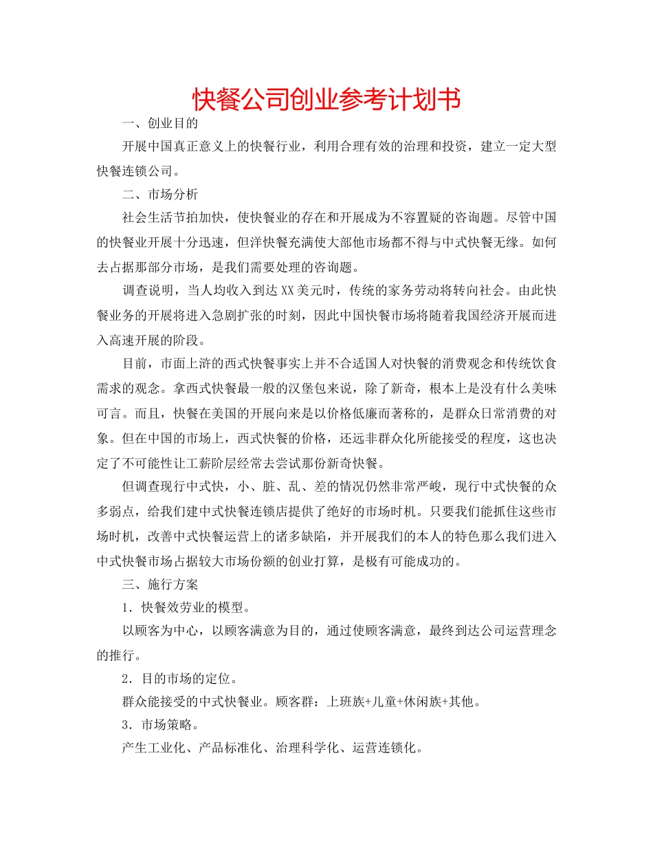 快餐公司创业参考计划书 _第1页