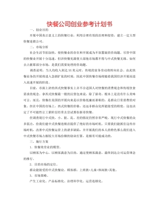 快餐公司创业参考计划书 