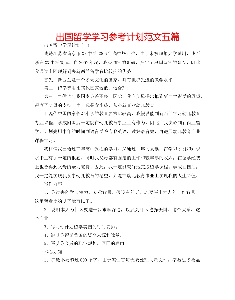 出国留学学习参考计划范文五篇 _第1页