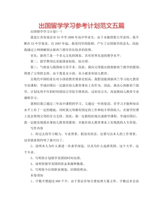出国留学学习参考计划范文五篇 