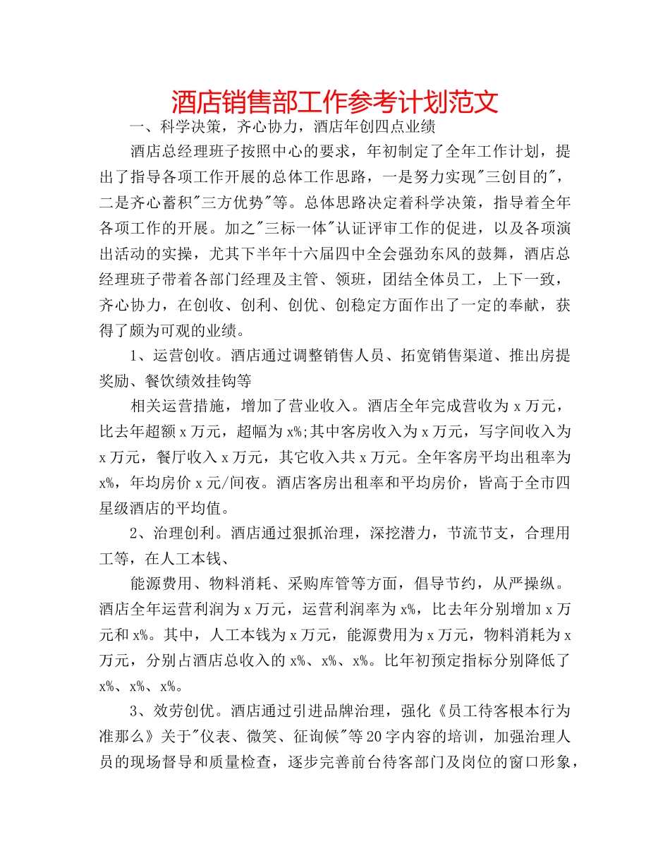 酒店销售部工作参考计划范文 _第1页