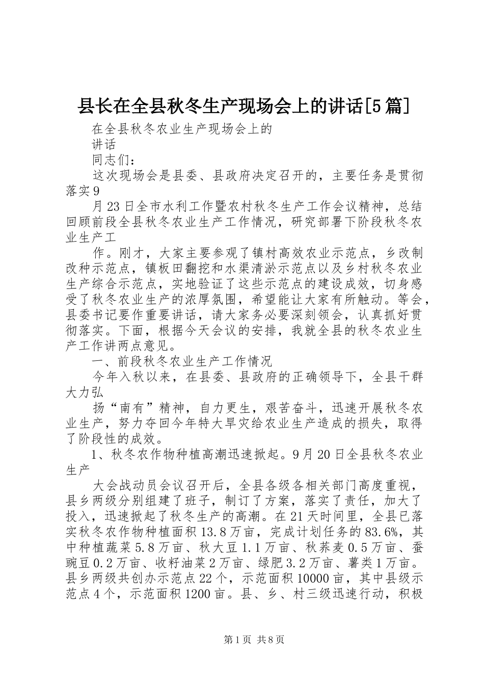 县长在全县秋冬生产现场会上的讲话发言[5篇]_第1页