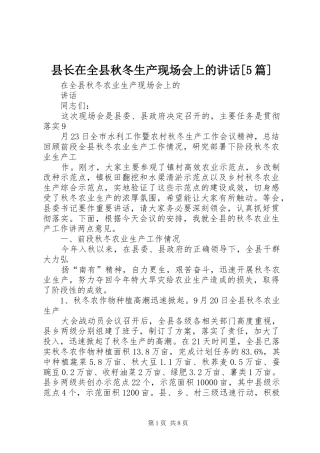 县长在全县秋冬生产现场会上的讲话发言[5篇]