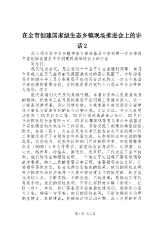在全市创建国家级生态乡镇现场推进会上的讲话发言2(3)