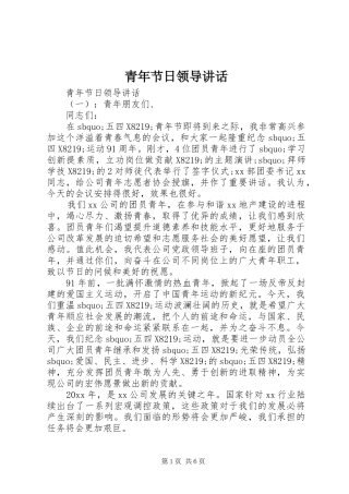 青年节日领导讲话发言
