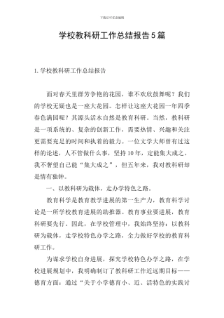 学校教科研工作总结报告5篇