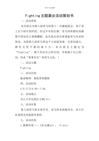 Fighting主题晨会活动策划书