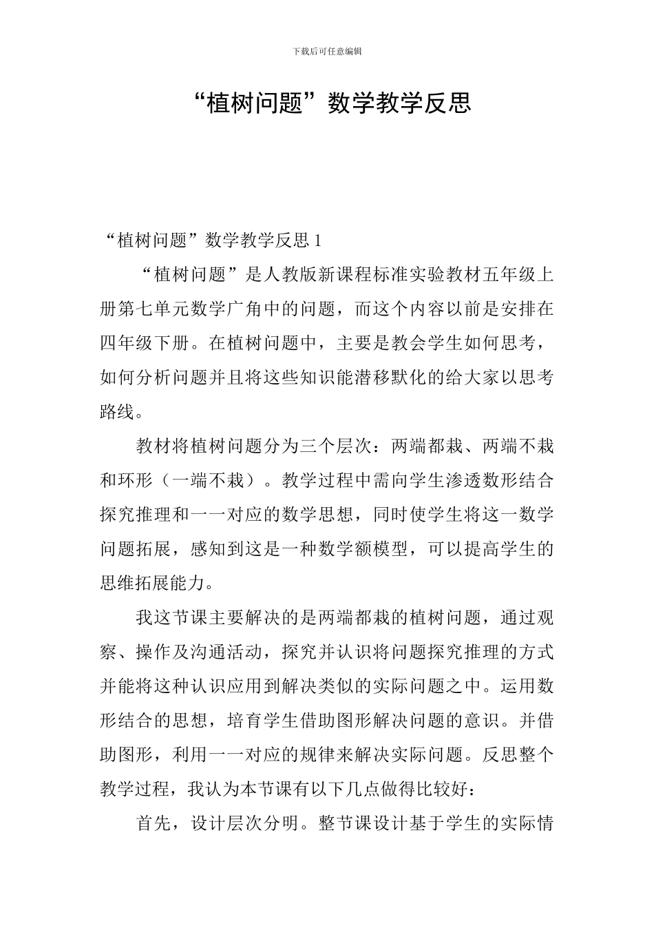 “植树问题”数学教学反思_第1页