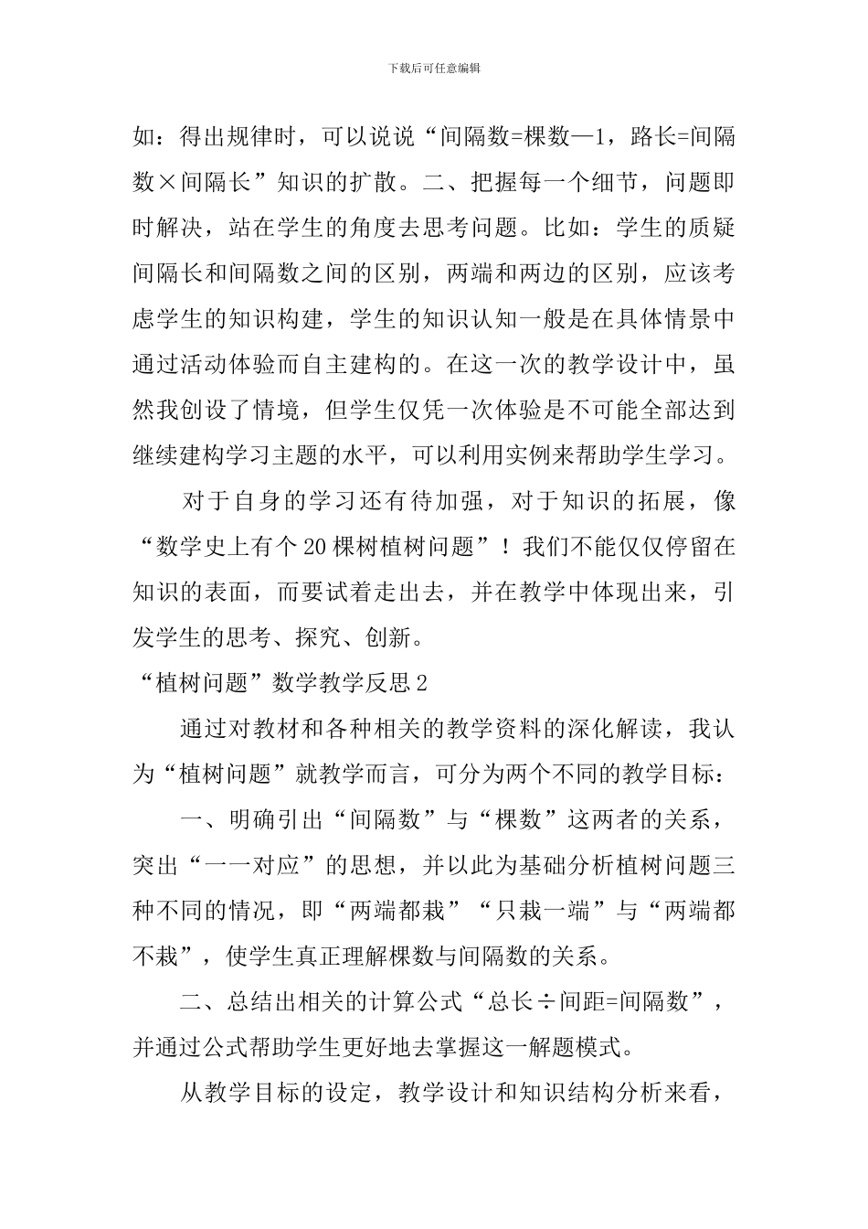 “植树问题”数学教学反思_第3页