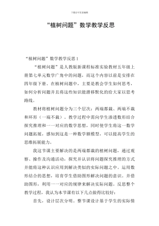 “植树问题”数学教学反思