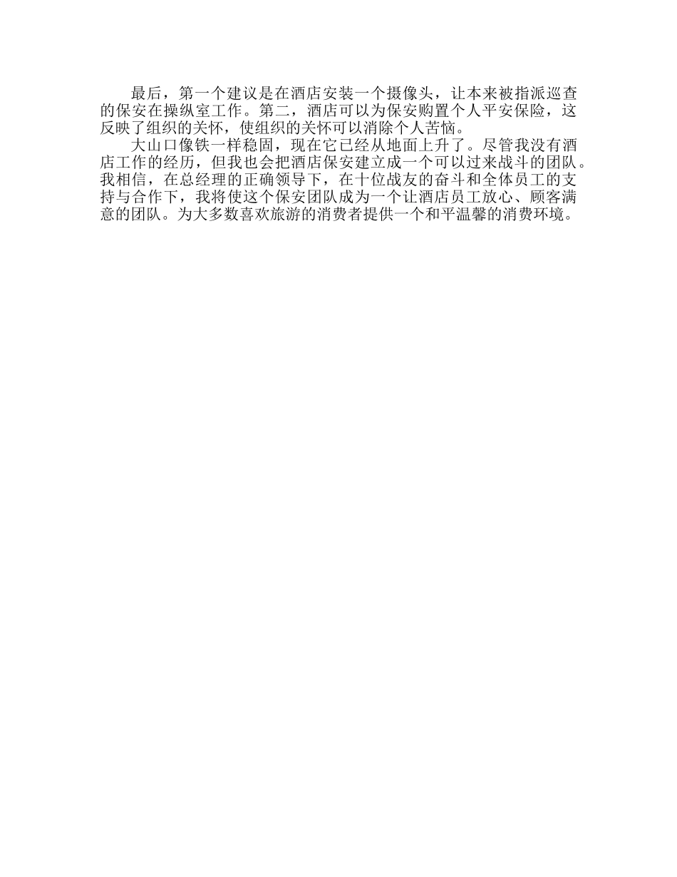 大型酒店保卫工作参考计划 经营理念 _第2页