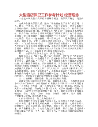 大型酒店保卫工作参考计划 经营理念 
