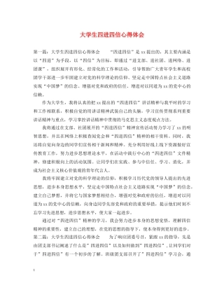 大学生四进四信心得体会 