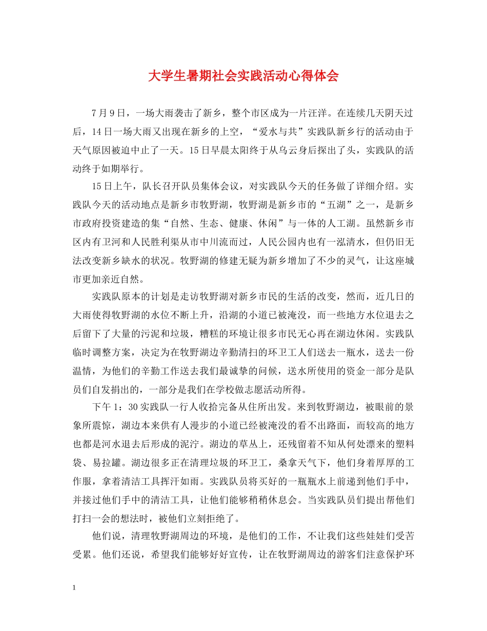 大学生暑期社会实践活动心得体会 (000001)_第1页