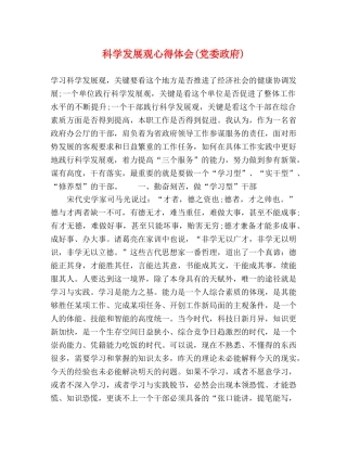 科学发展观心得体会(党委政府) 