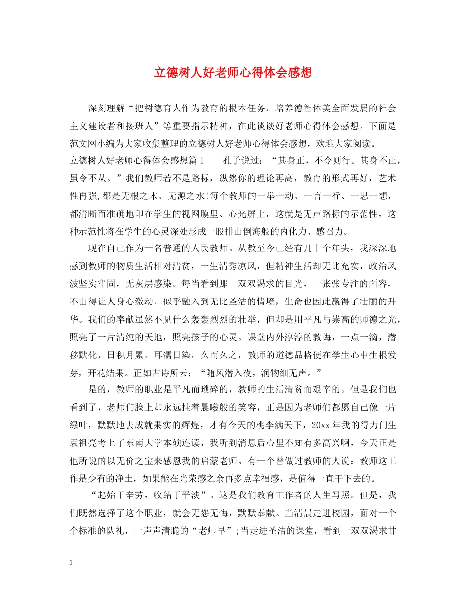 立德树人好老师心得体会感想 _第1页