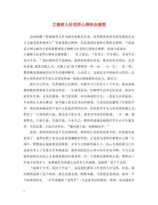立德树人好老师心得体会感想 