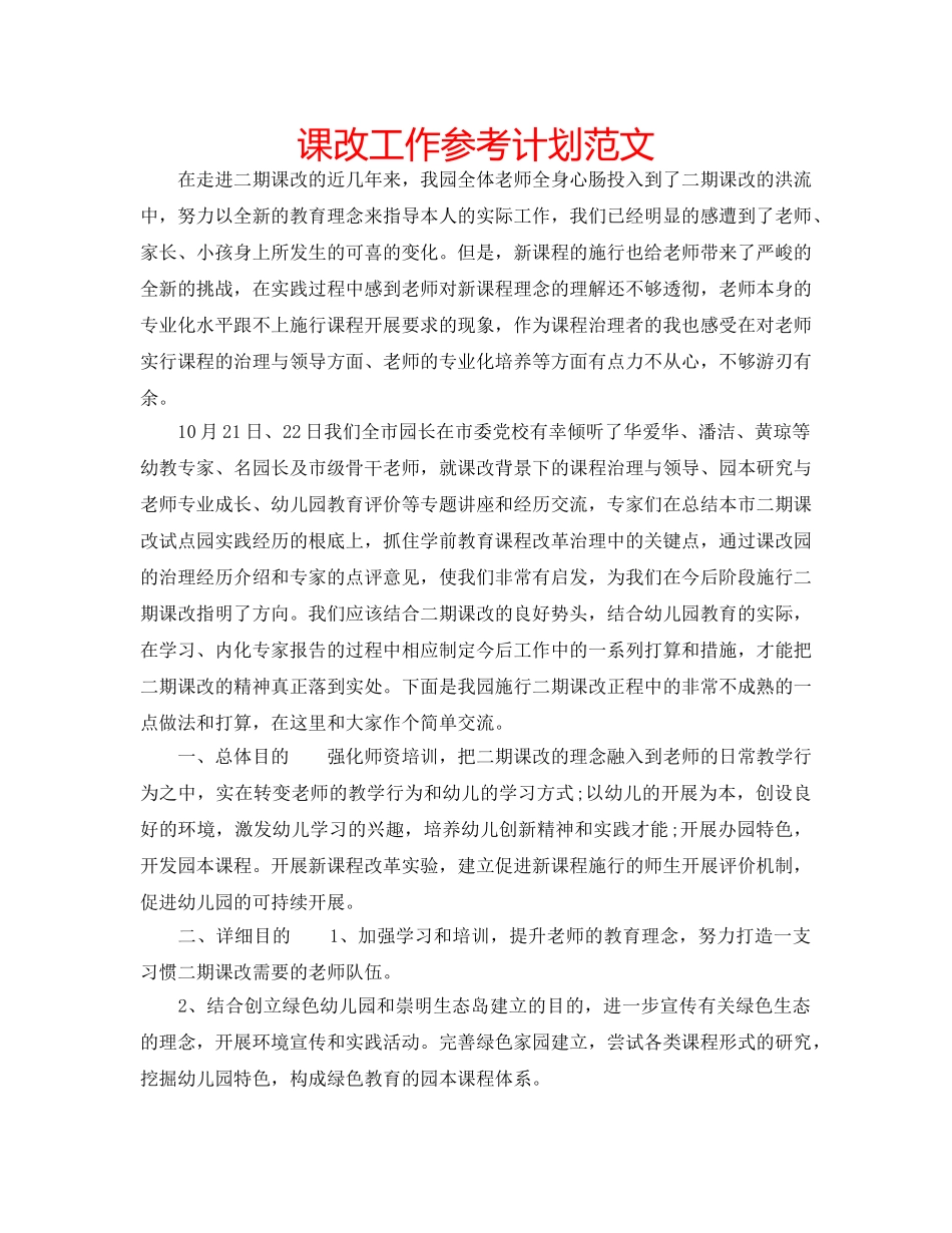课改工作参考计划范文 _第1页