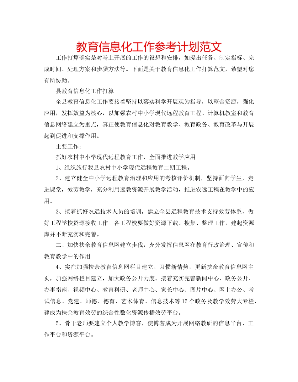 教育信息化工作参考计划范文 _第1页