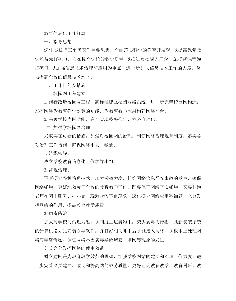 教育信息化工作参考计划范文 _第3页