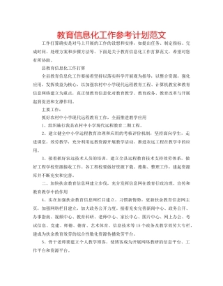 教育信息化工作参考计划范文 