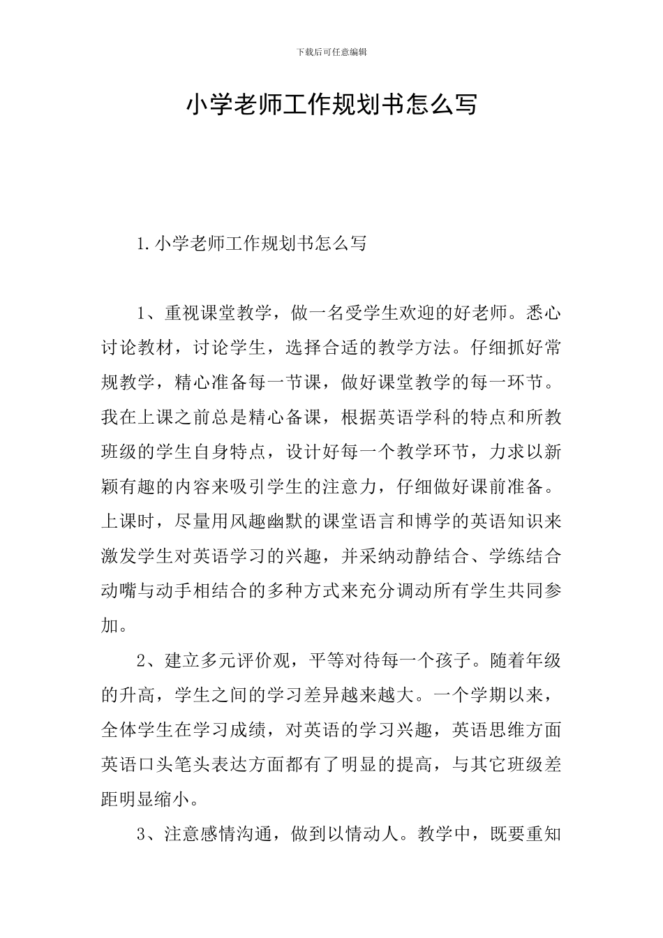 小学老师工作规划书怎么写_第1页