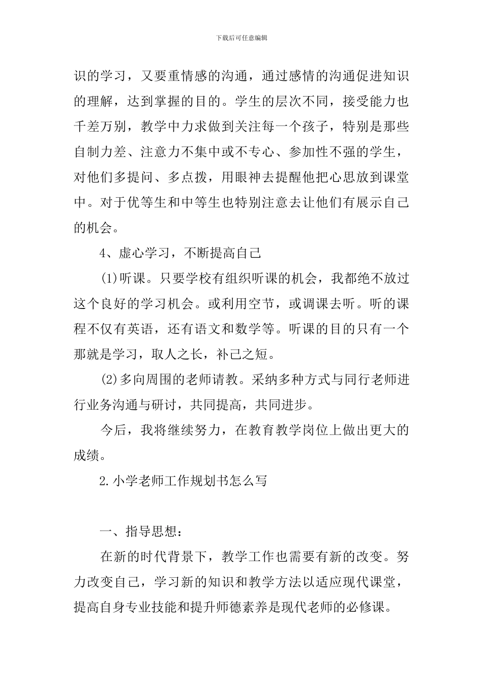 小学老师工作规划书怎么写_第2页