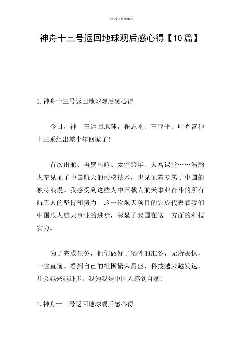 神舟十三号返回地球观后感心得_第1页