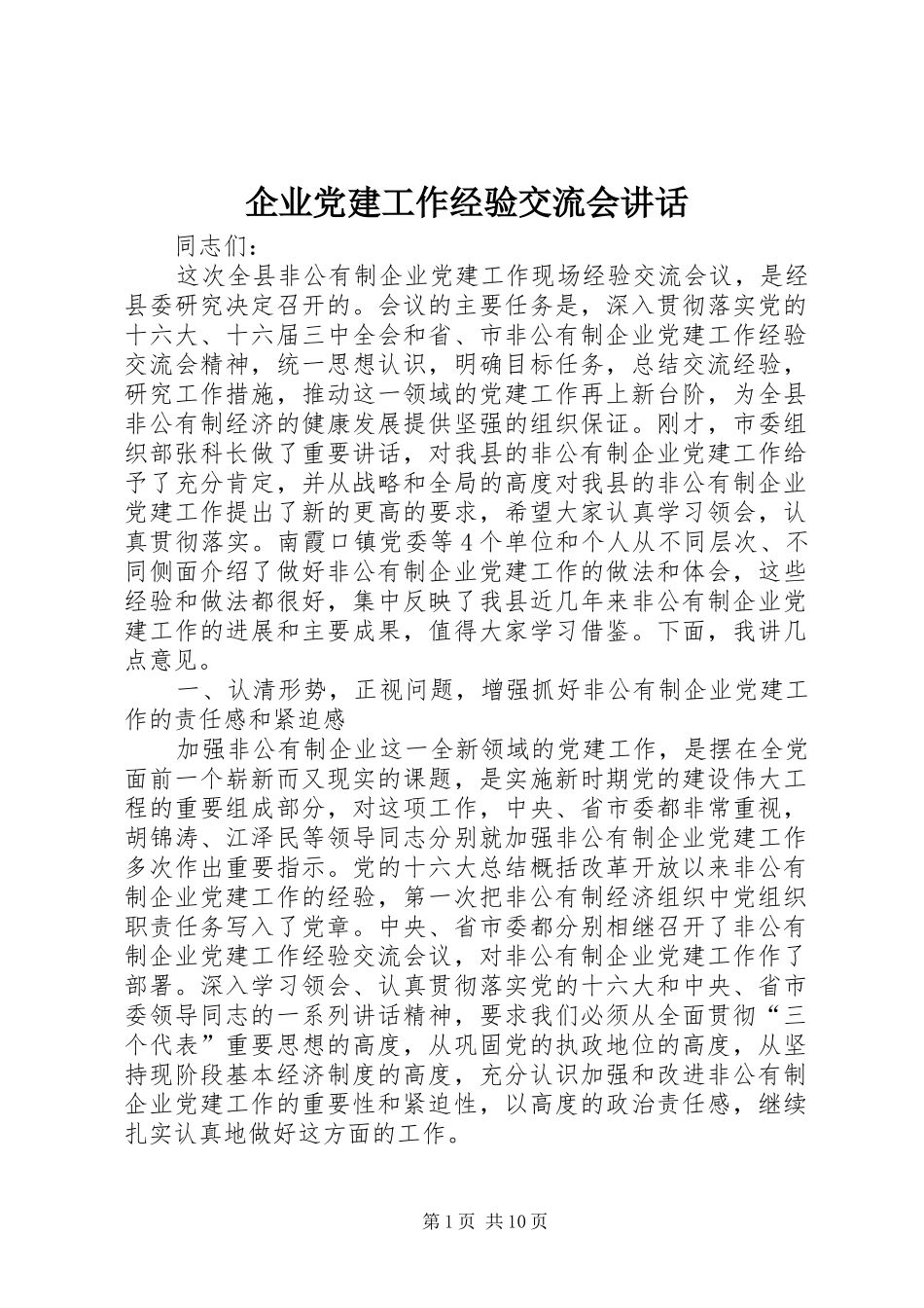 企业党建工作经验交流会讲话发言_第1页