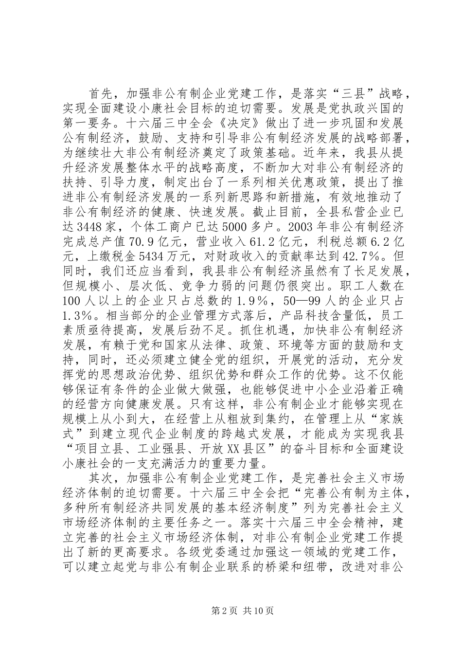 企业党建工作经验交流会讲话发言_第2页