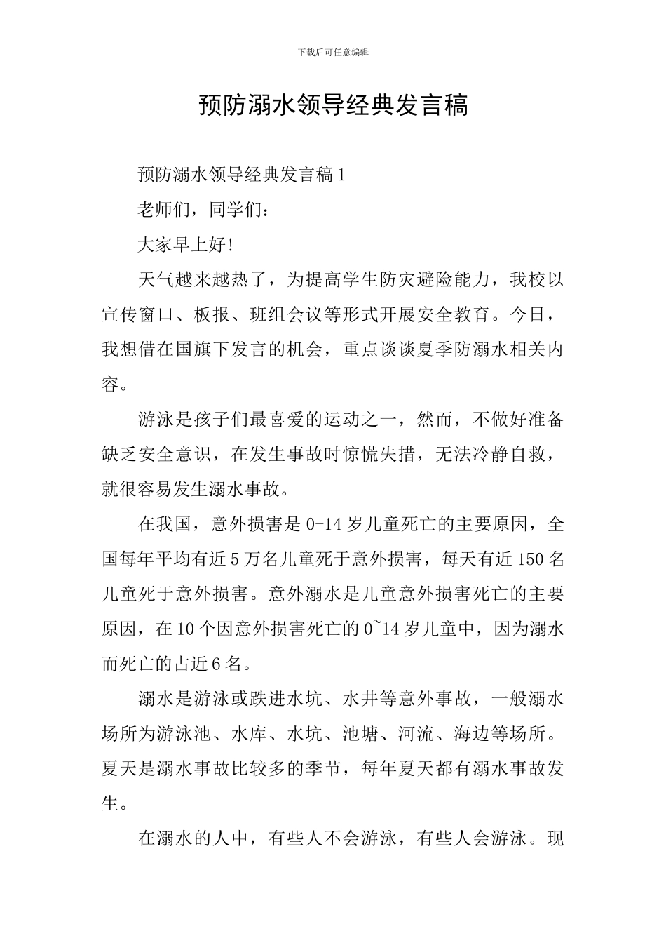 预防溺水领导经典发言稿_第1页