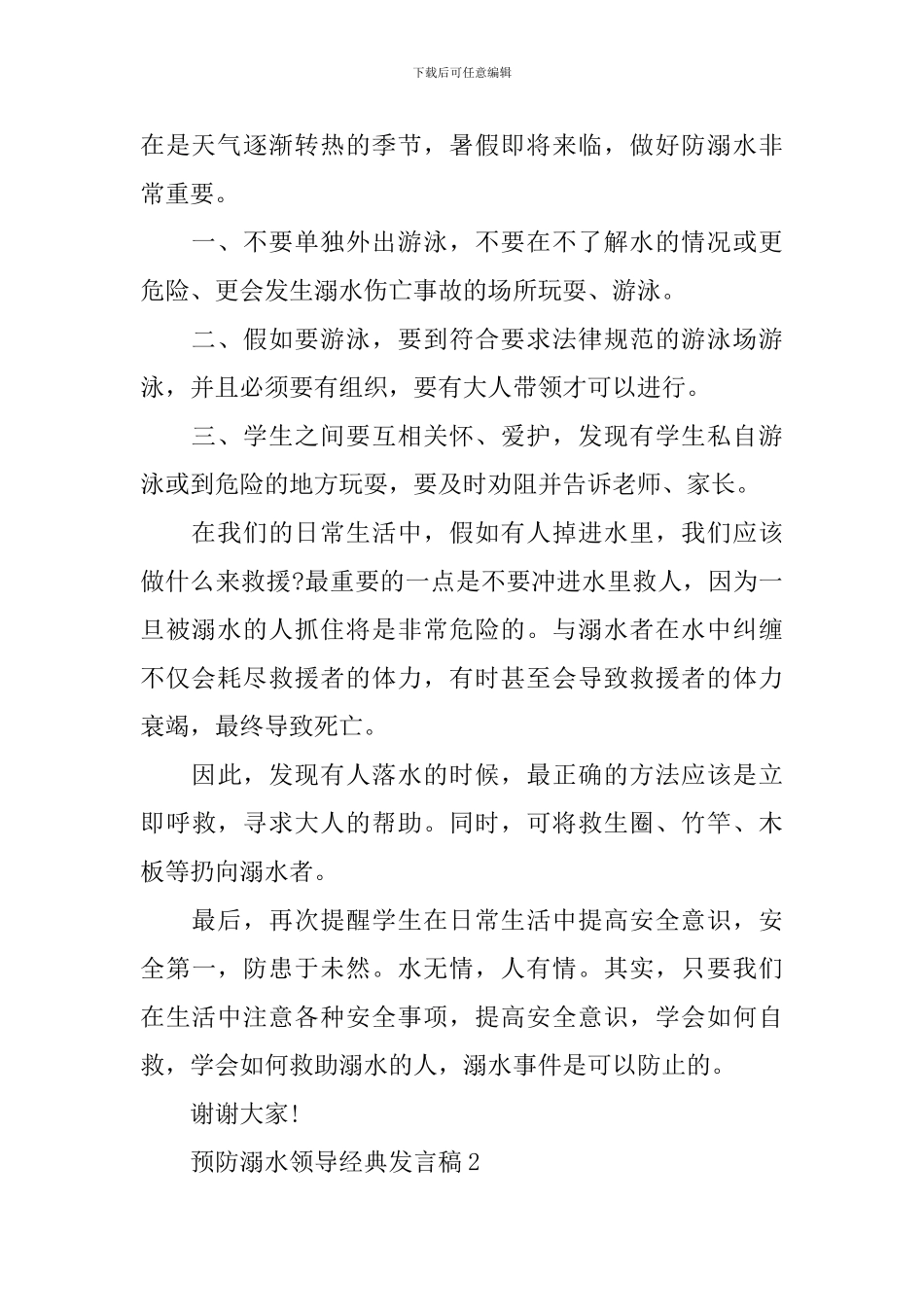 预防溺水领导经典发言稿_第2页
