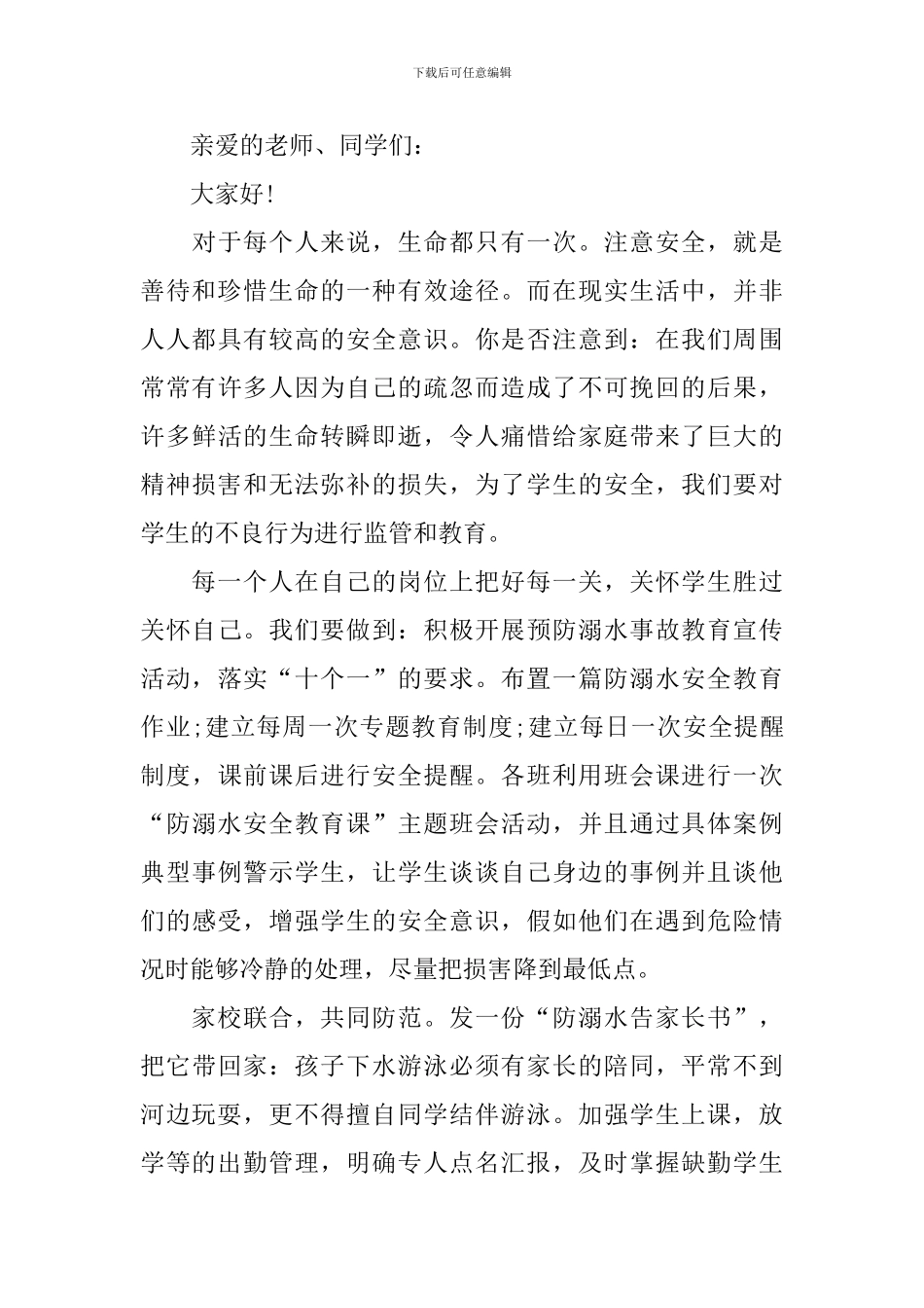 预防溺水领导经典发言稿_第3页