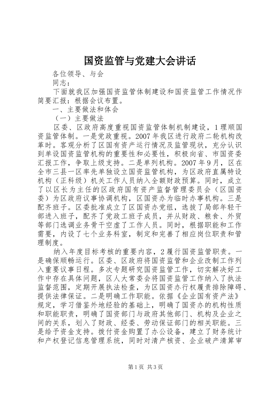 国资监管与党建大会讲话发言_第1页