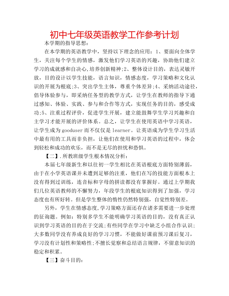初中七年级英语教学工作参考计划 _第1页