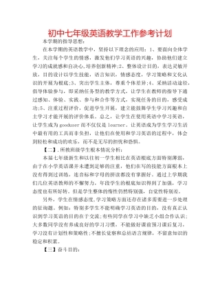 初中七年级英语教学工作参考计划 