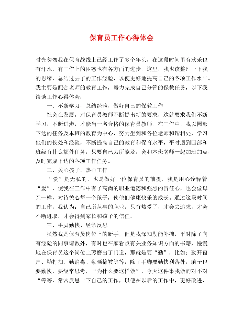 保育员工作心得体会 (2) _第1页