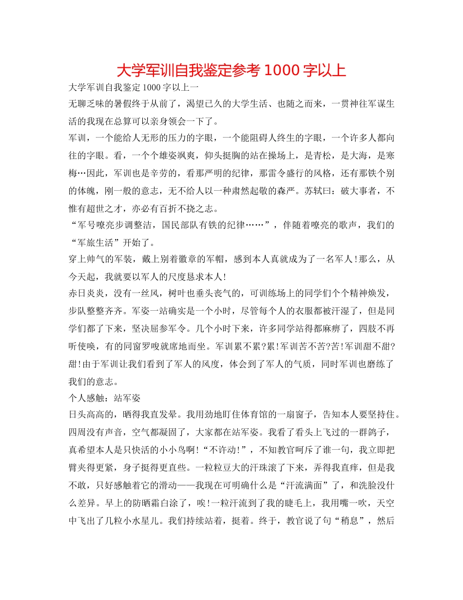 大学军训自我鉴定参考1000字以上 _第1页