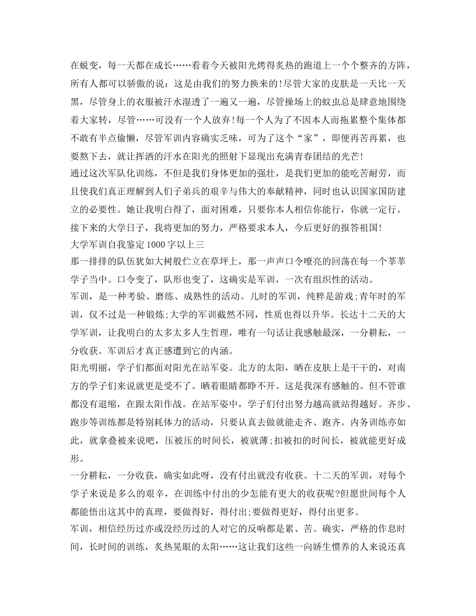 大学军训自我鉴定参考1000字以上 _第3页