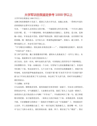 大学军训自我鉴定参考1000字以上 