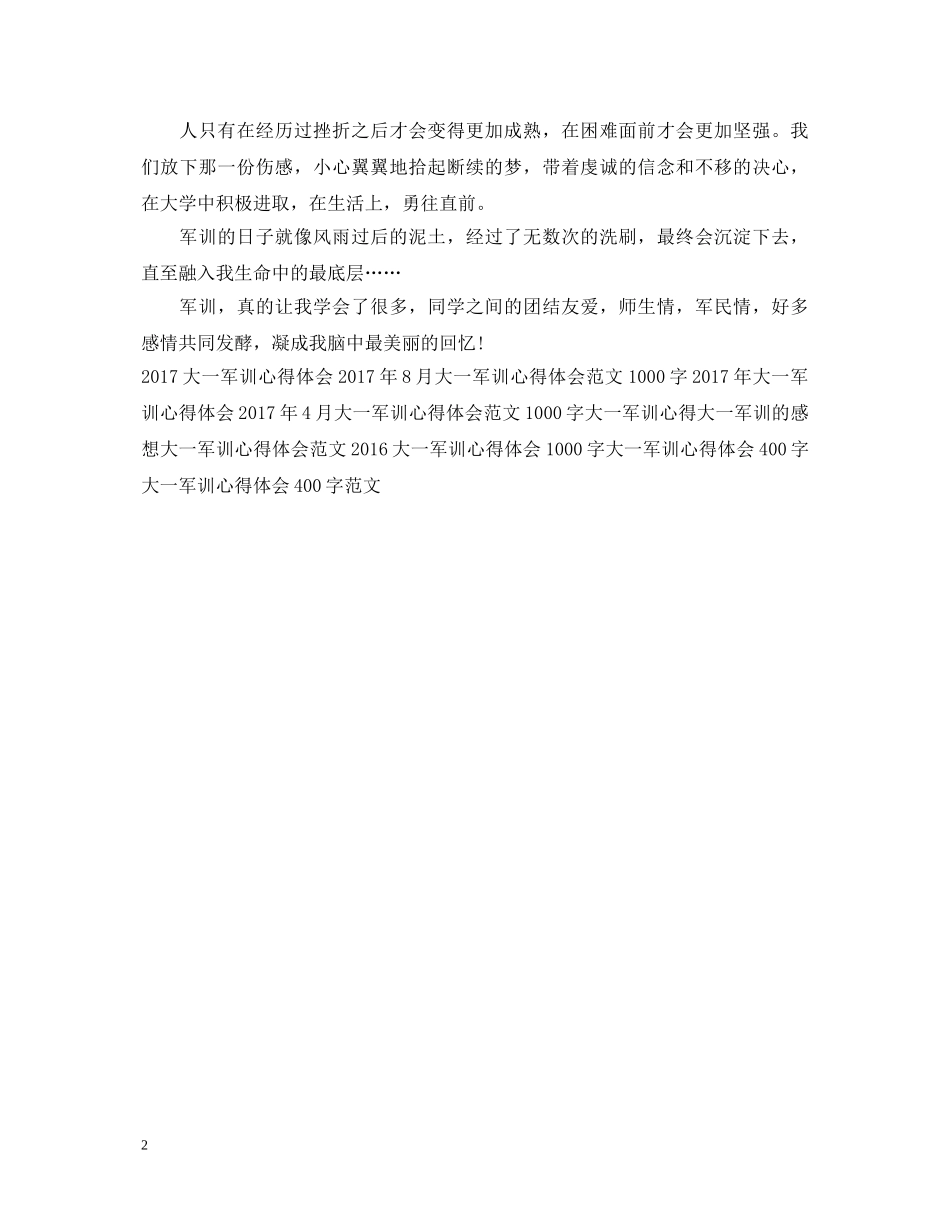 精编大一军训心得体会800字 _第2页
